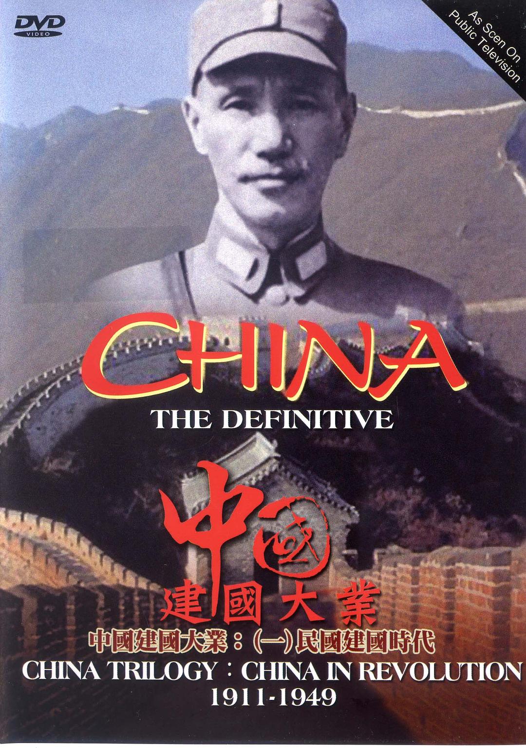 中国革命：1911年至1949年