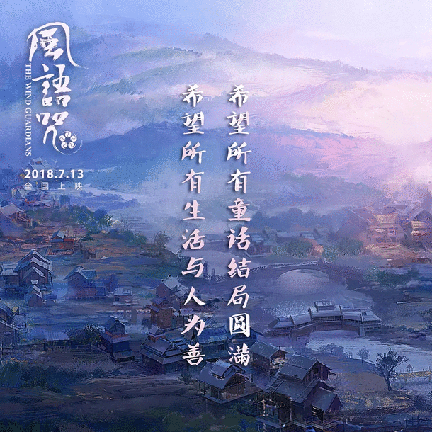风语咒剧照 风语咒剧照