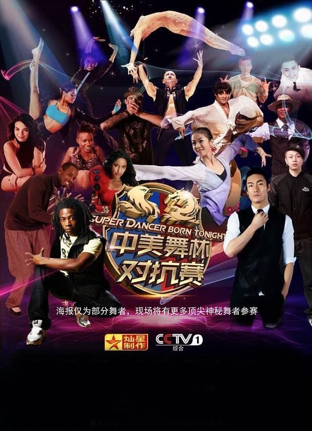 中美舞林冠军对抗赛2015