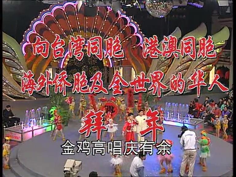 1993年中央电视台春节联欢晚会