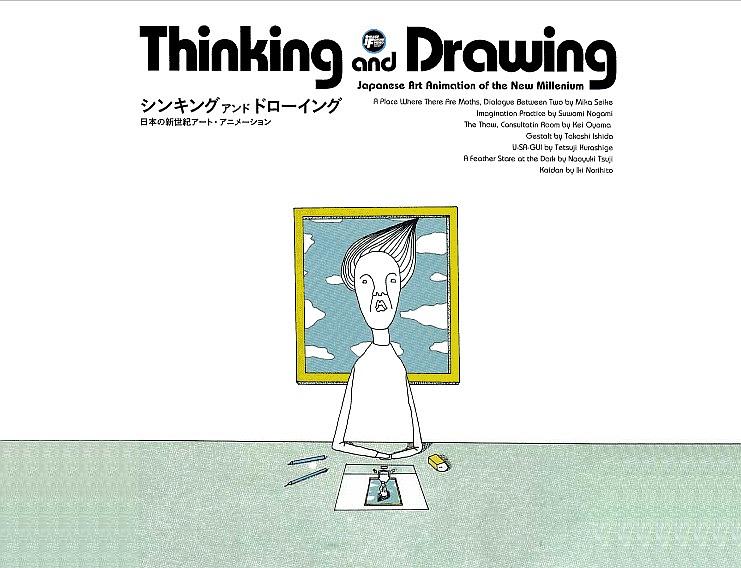 思考与绘画：日本新世纪艺术动画