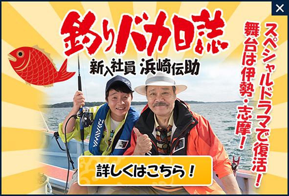 钓鱼迷日记：新入社员浜崎传助特别篇