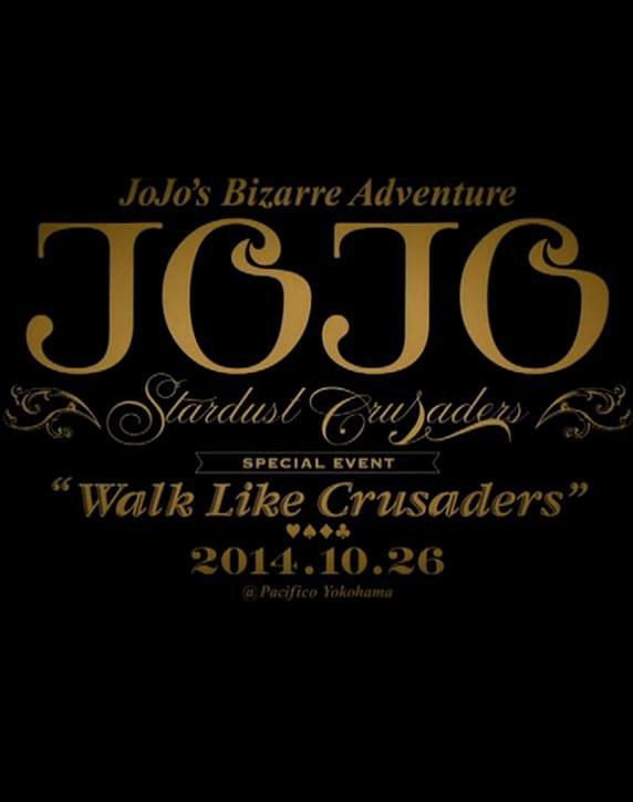 JOJO的奇妙冒险 特别见面会 Walk Like Crusaders