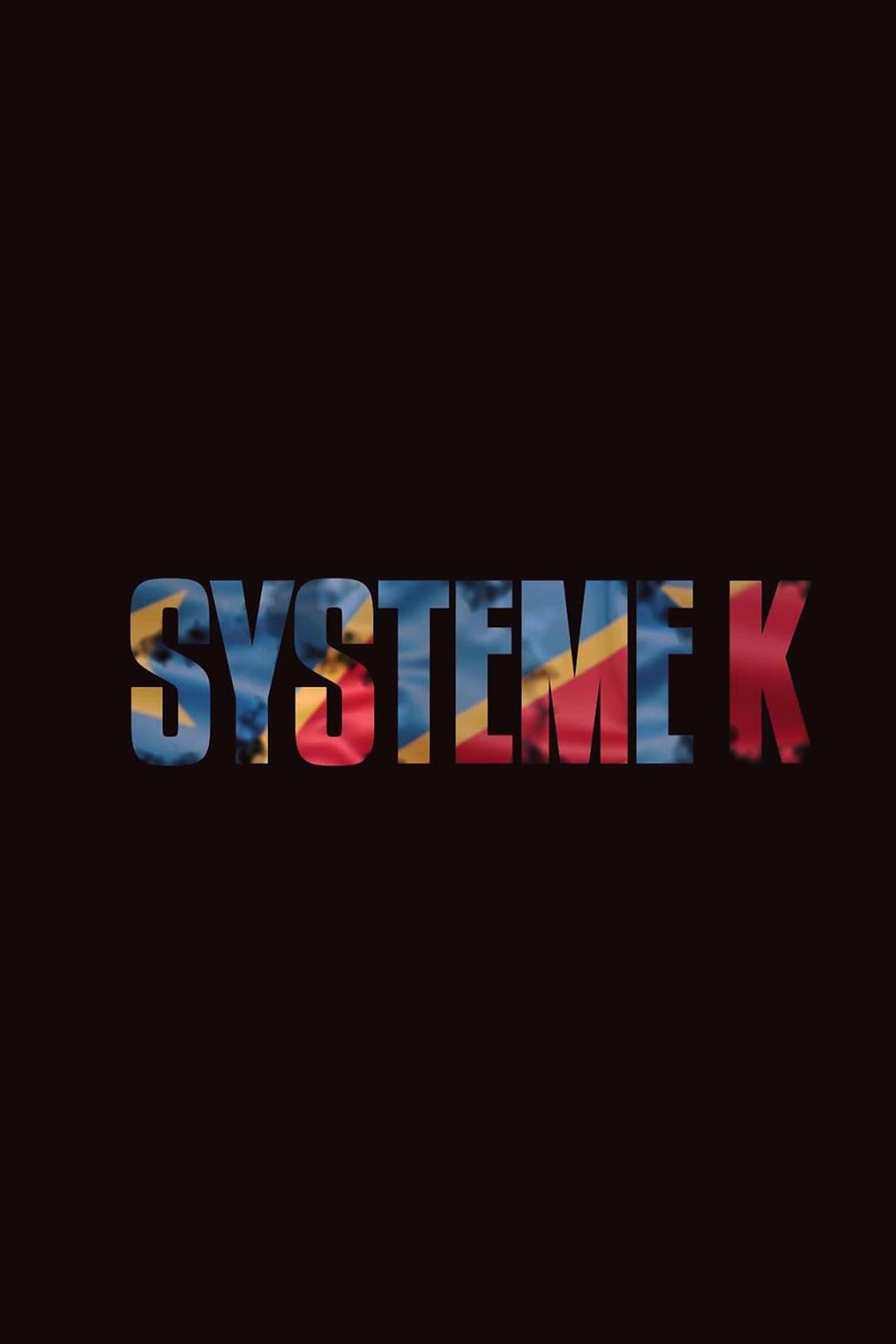 系统K