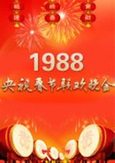 1987年中央电视台春节联欢晚会