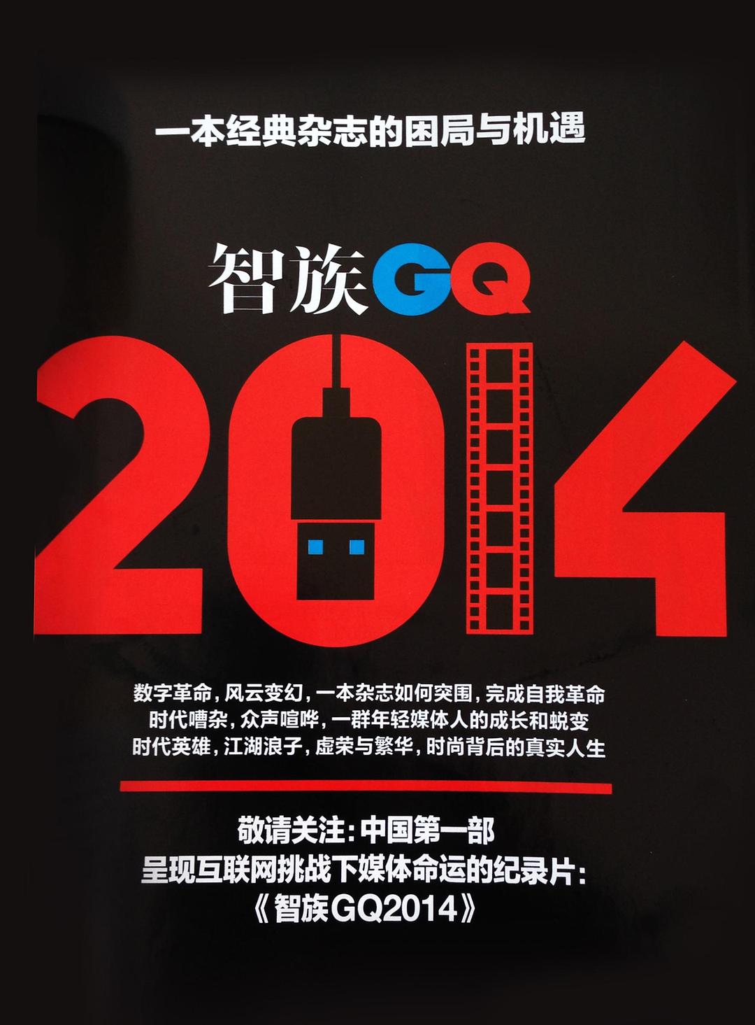 智族GQ2014
