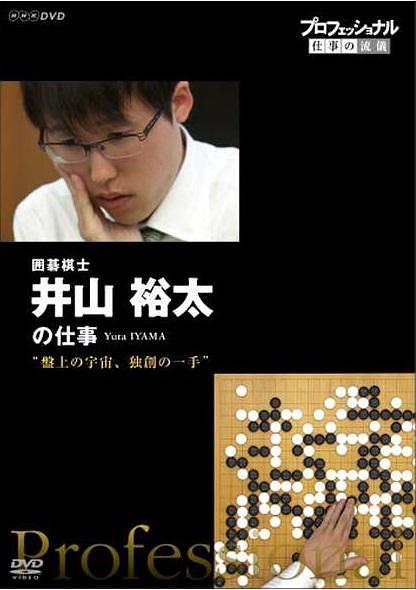 Professional 行家本色: 棋盤上的宇宙 独创的一手 围棋棋士 井山裕太
