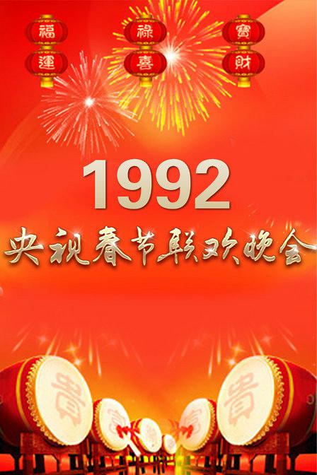 1991年中央电视台春节联欢晚会