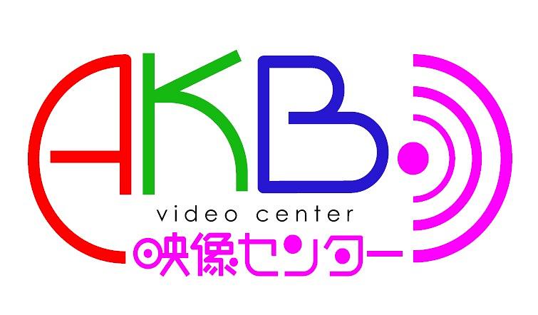 AKB映像中心
