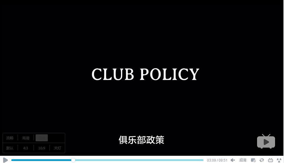 俱乐部政策