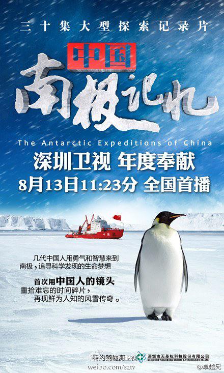 中国南极记忆