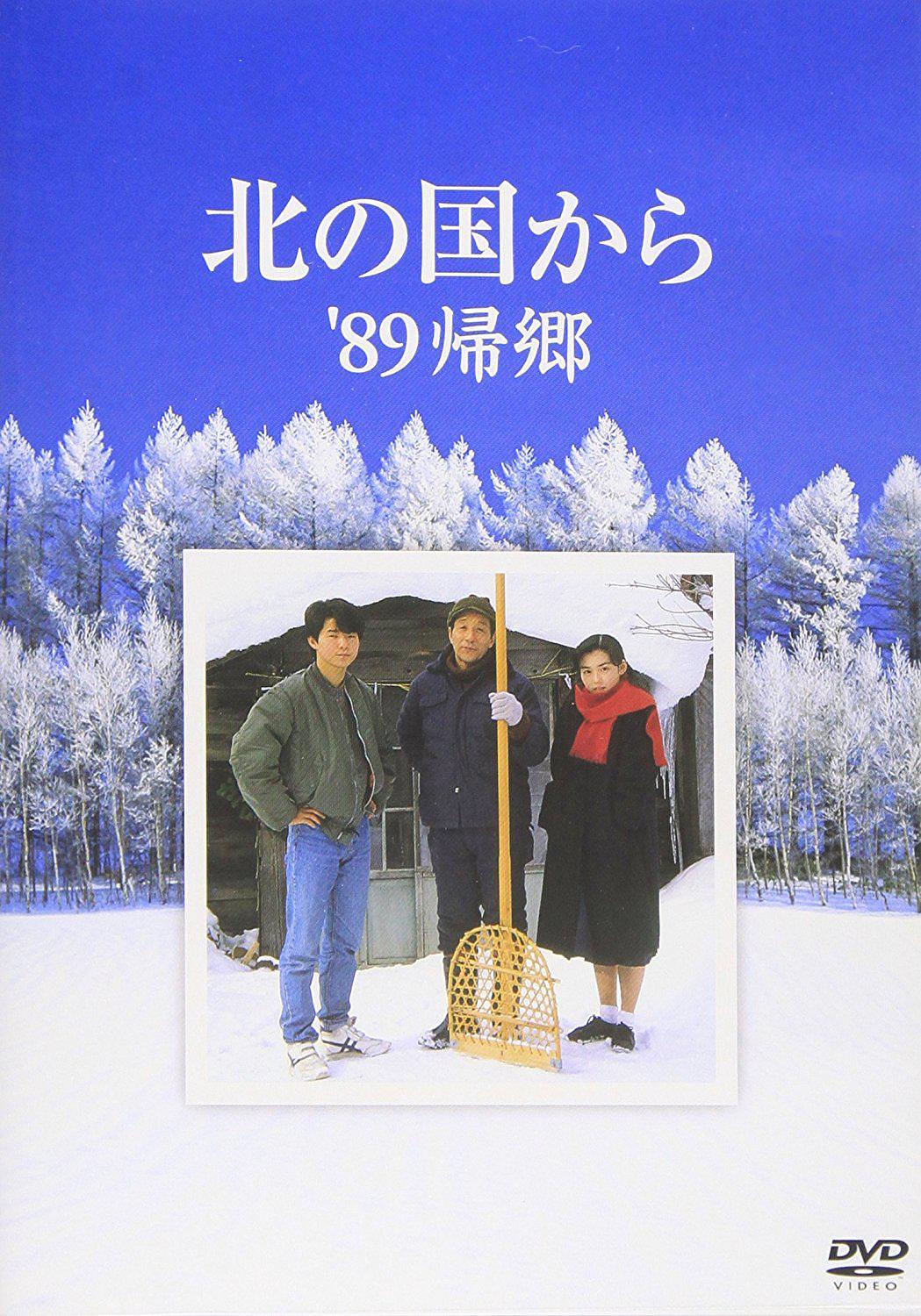 北国之恋：1989归乡