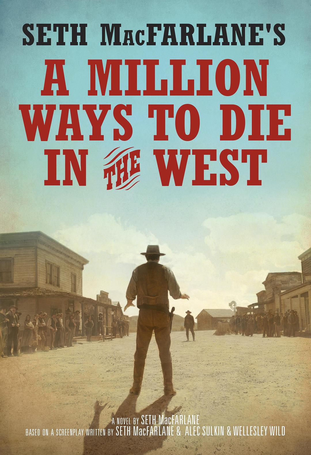 死在西部的一百万种方式