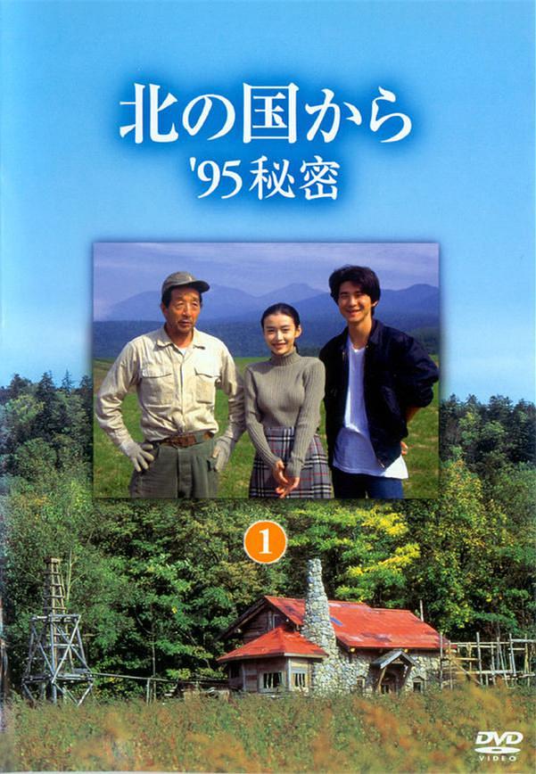 北国之恋：1995秘密