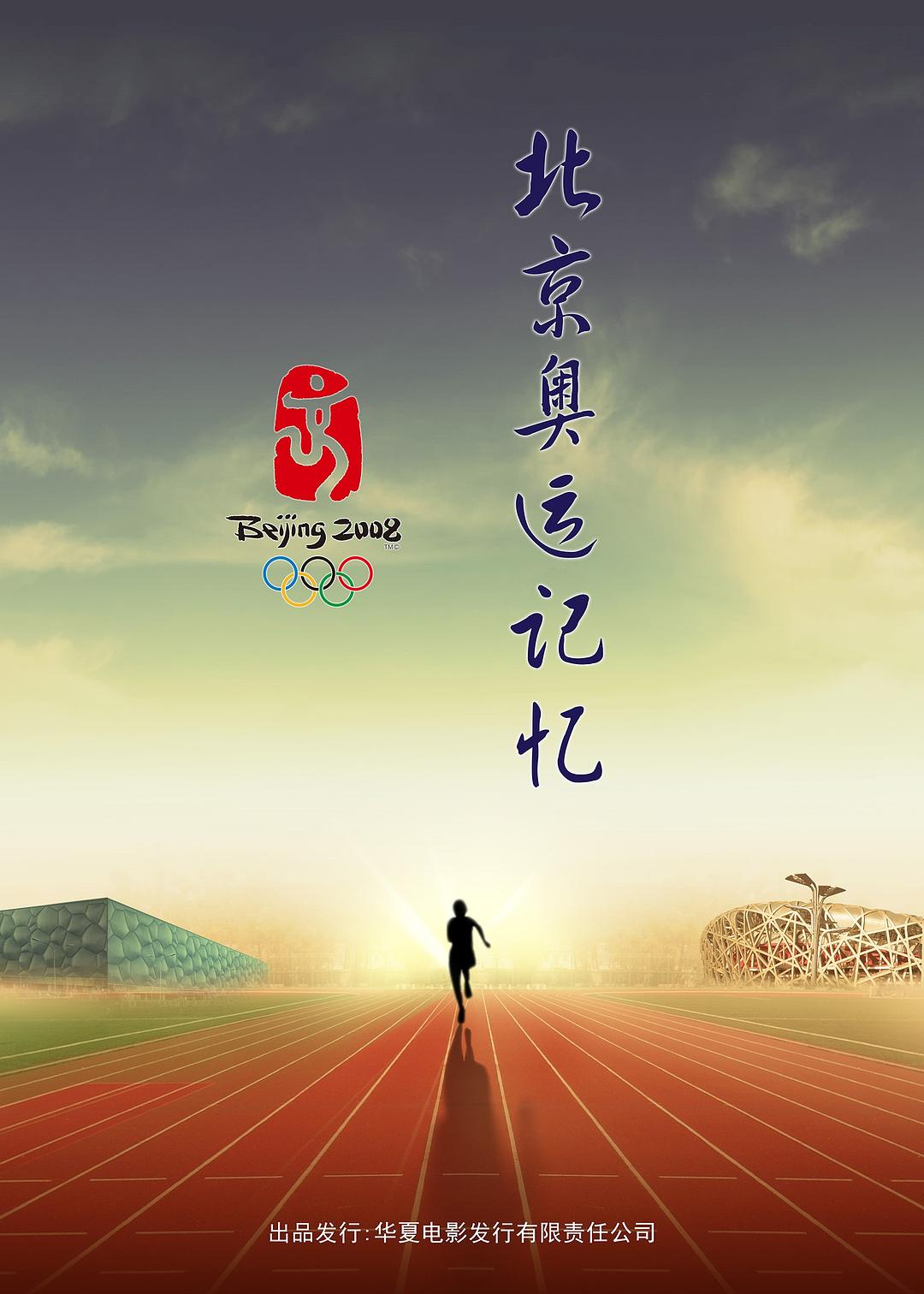 无与伦比的辉煌：北京奥运记忆