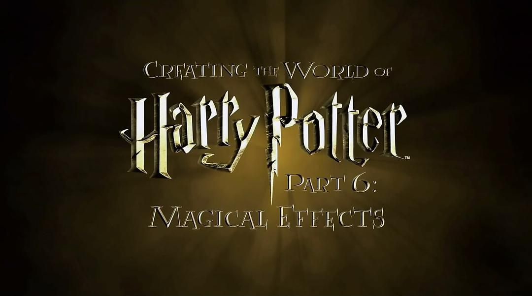 创造哈利·波特的世界：魔法特效