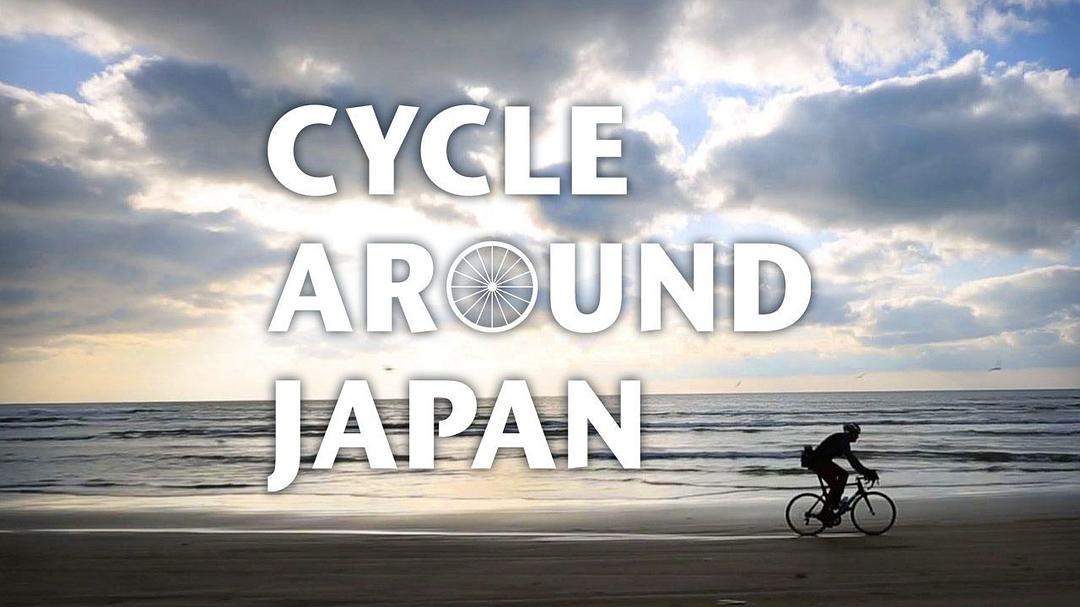骑行日本：静冈历史之旅