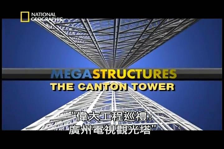 伟大工程巡礼：广州电视观光塔