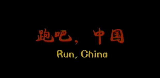 跑吧，中国