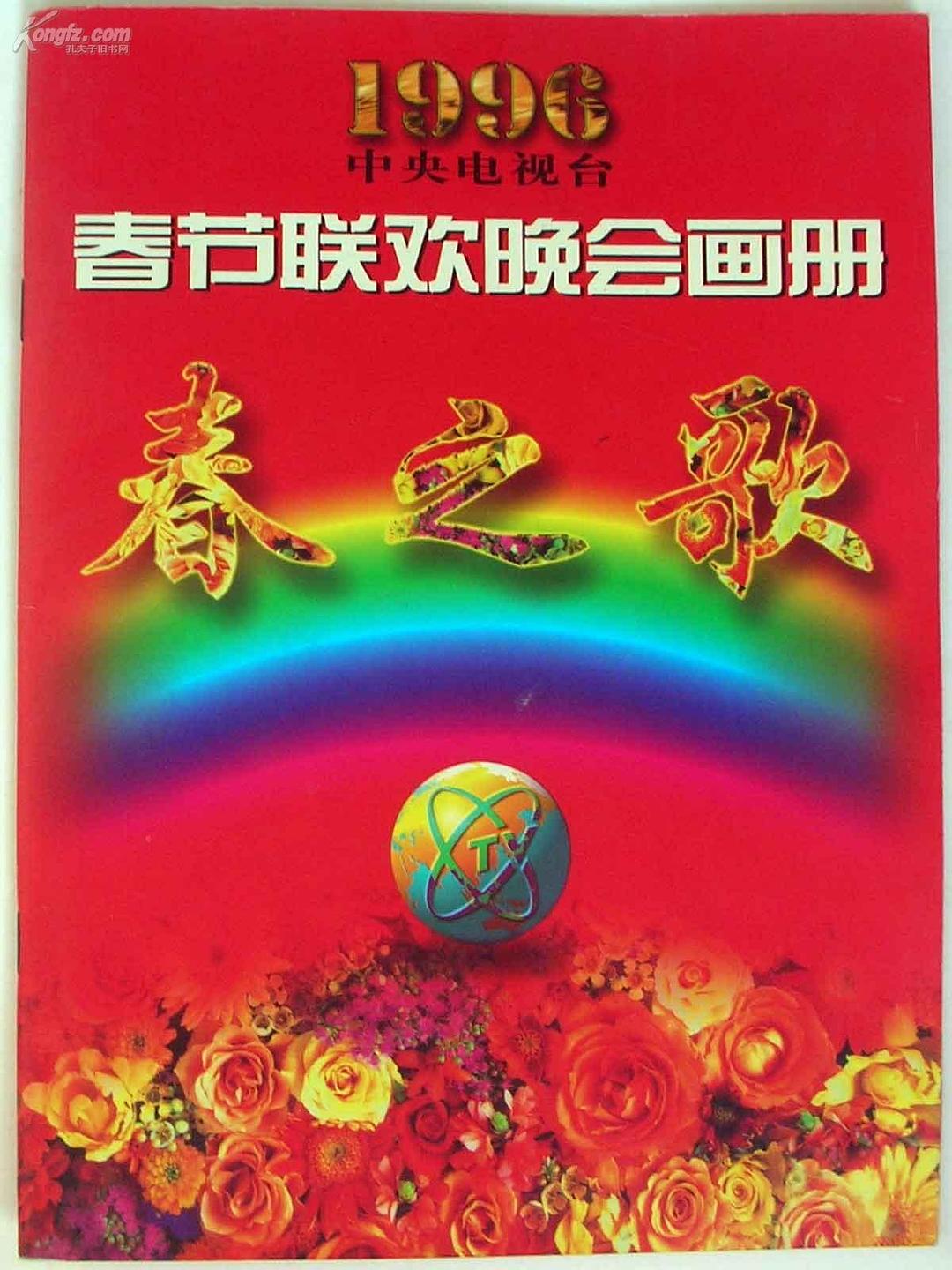1995年中央电视台春节联欢晚会