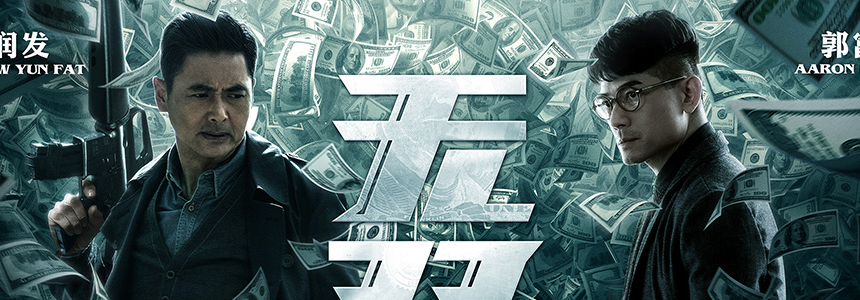 《无双》：编、导、演皆属上乘，是近年香港电影少见的佳作