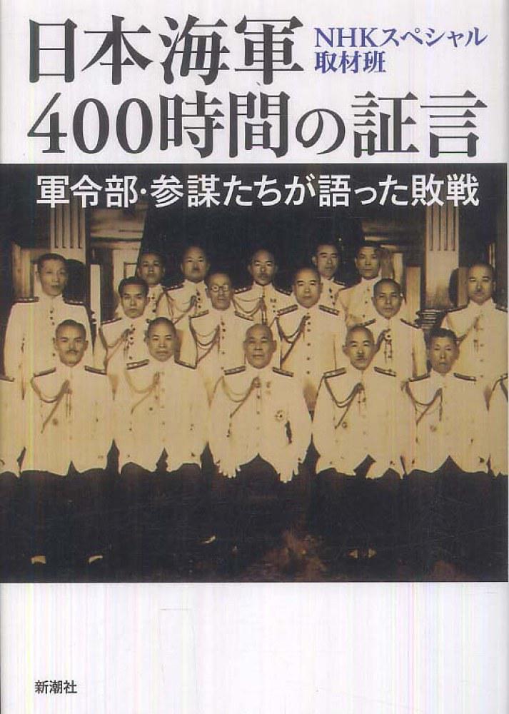 日本海军战败反省会 400小时的证言