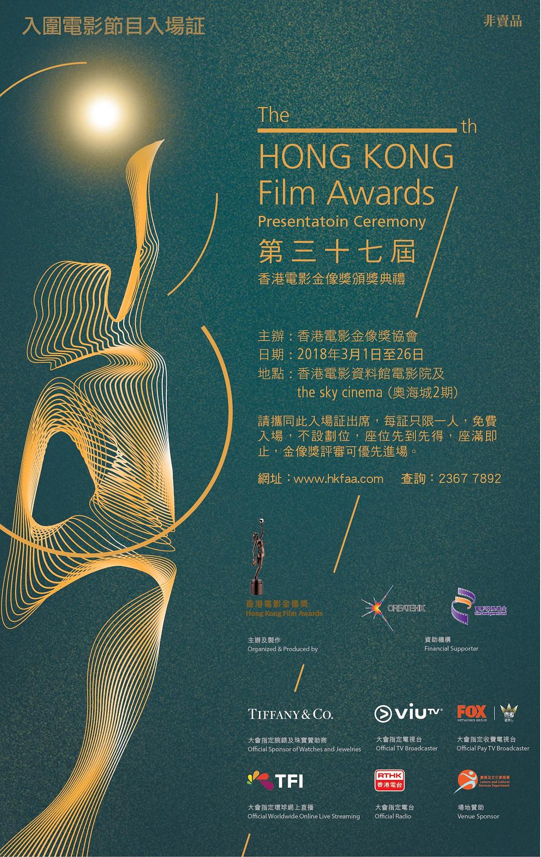 第37届香港电影金像奖颁奖典礼
