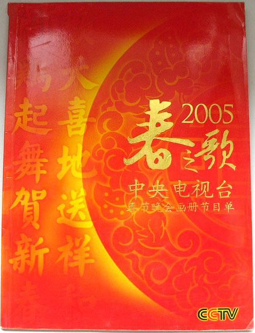 2004年中央电视台春节联欢晚会