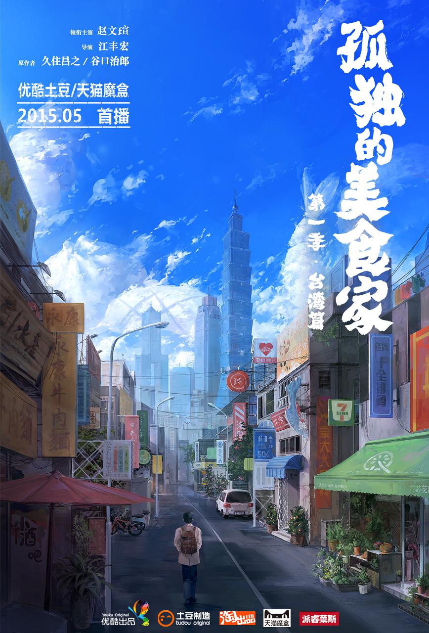 孤独的美食家第一季台湾篇|孤独的美食家第介绍古城阆中美食图片