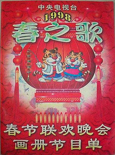 1997年中央电视台春节联欢晚会
