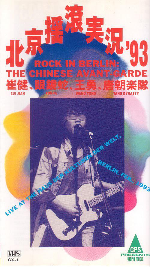 中国摇滚在柏林