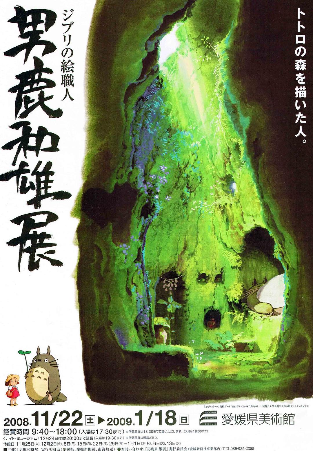 男鹿和雄展：Ghibli之绘职人-画出龙猫森林的人