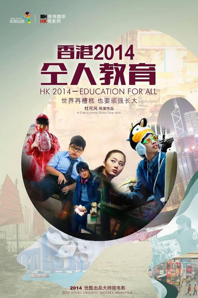 香港2014— 仝人教育