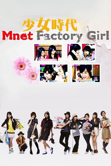 少女时代Factory Girls