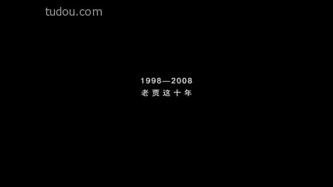 1998—2008：老贾这10年