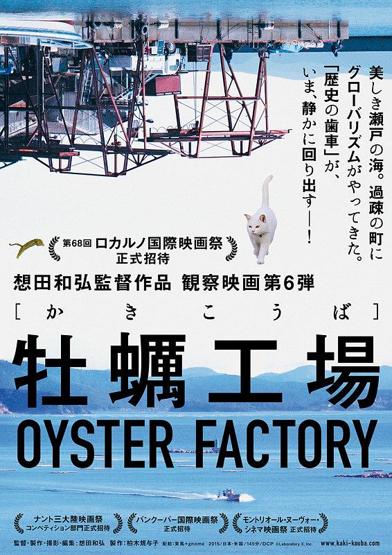 牡蛎工厂