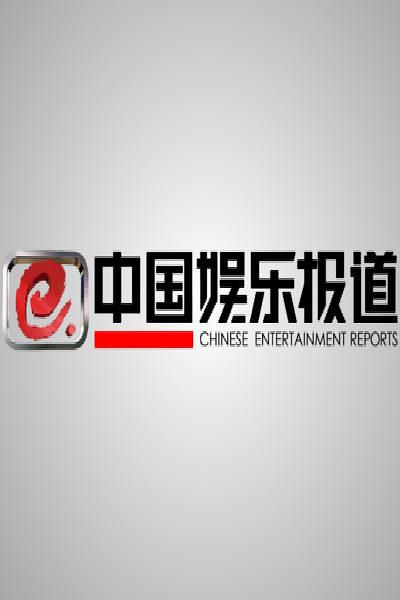 中国娱乐报道