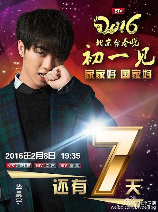 2016年北京电视台春节联欢晚会