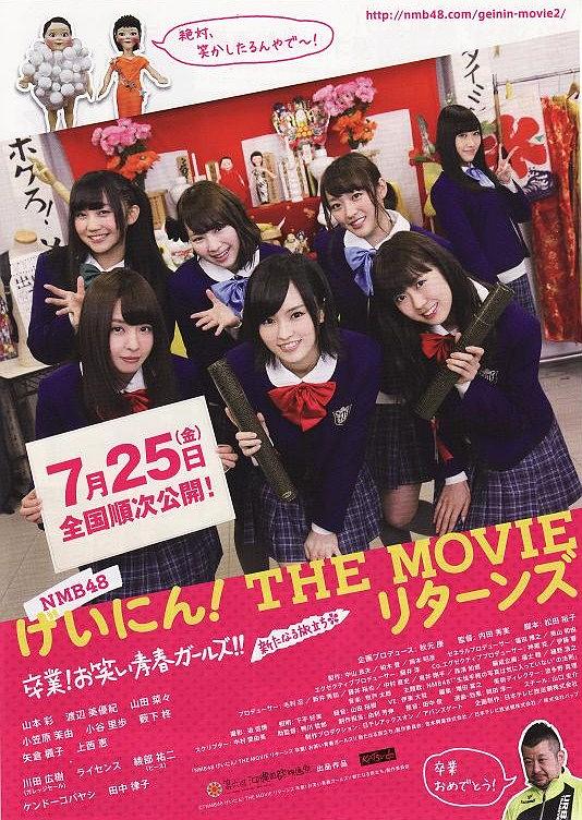 NMB48 艺人！ THE MOVIE Returns