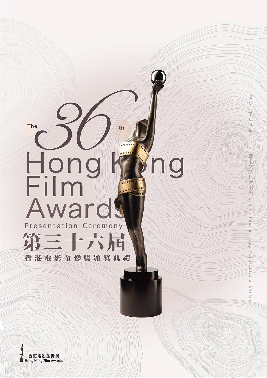 第35届香港电影金像奖颁奖典礼