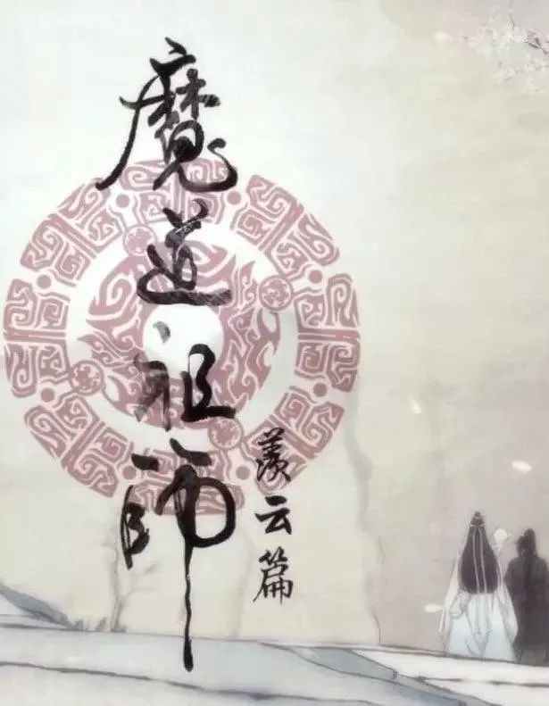 魔道祖师剧照