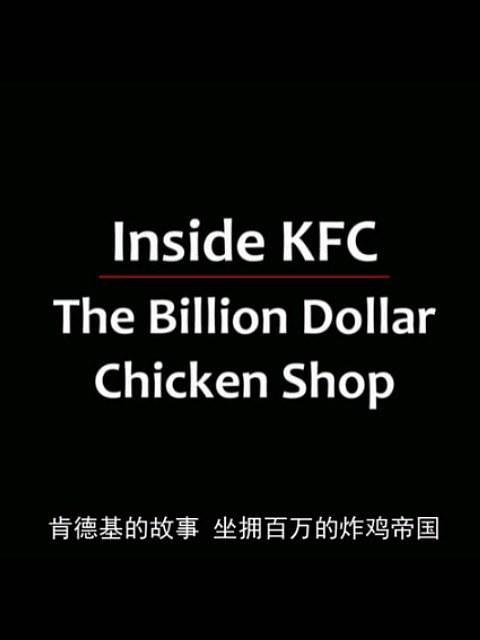 走进肯德基：十亿美元鸡肉店 第一季