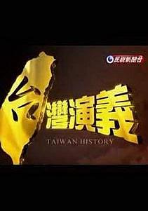 台湾演义