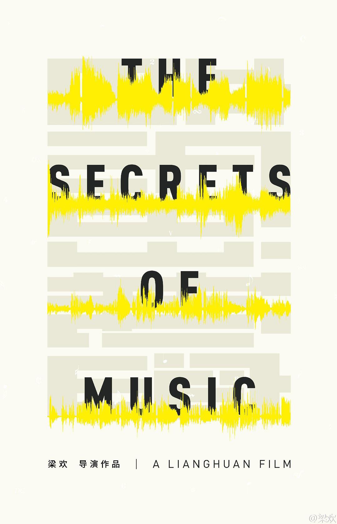 音乐的秘密