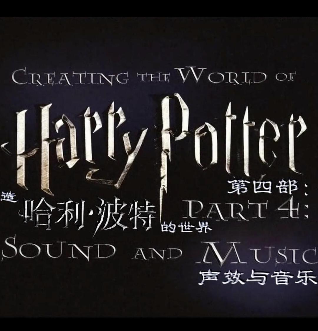 创造“哈利·波特”的世界：音乐