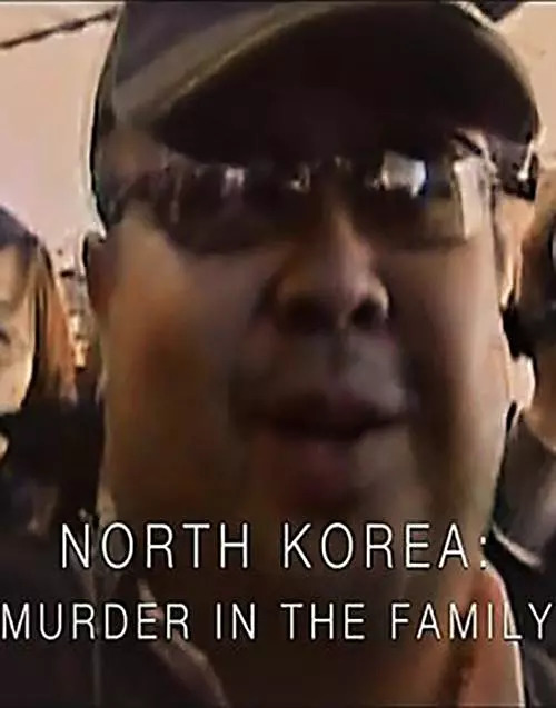 朝鲜：家戮