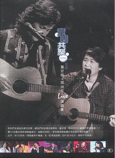 童周共聚 2006童安格&周治平Live演唱会