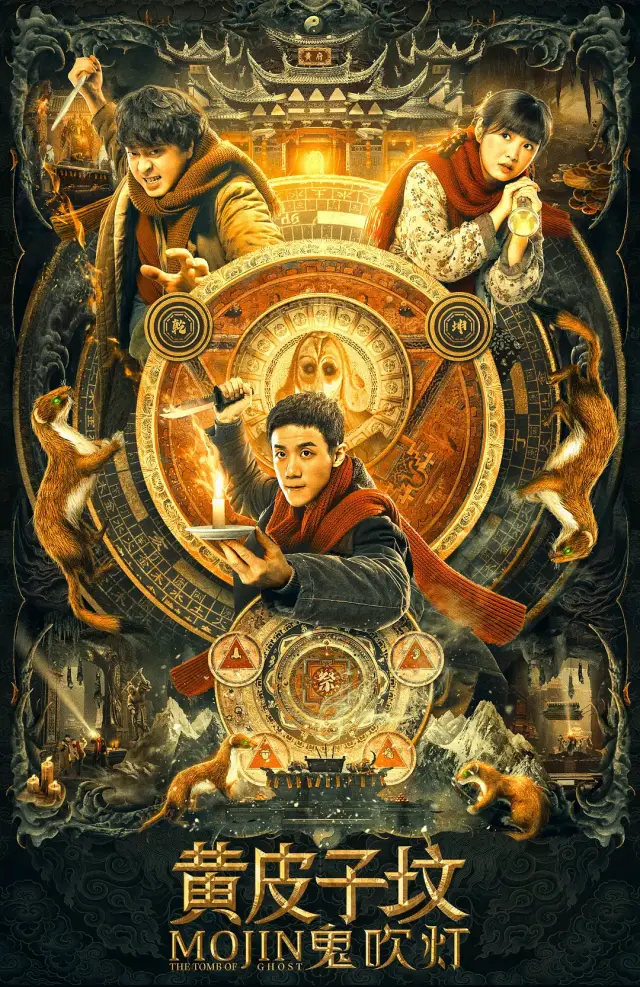 《鬼吹灯之黄皮子坟》